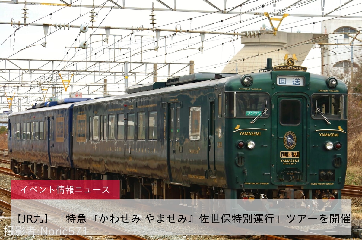 【JR九】「特急『かわせみ やませみ』佐世保特別運行」ツアーを開催