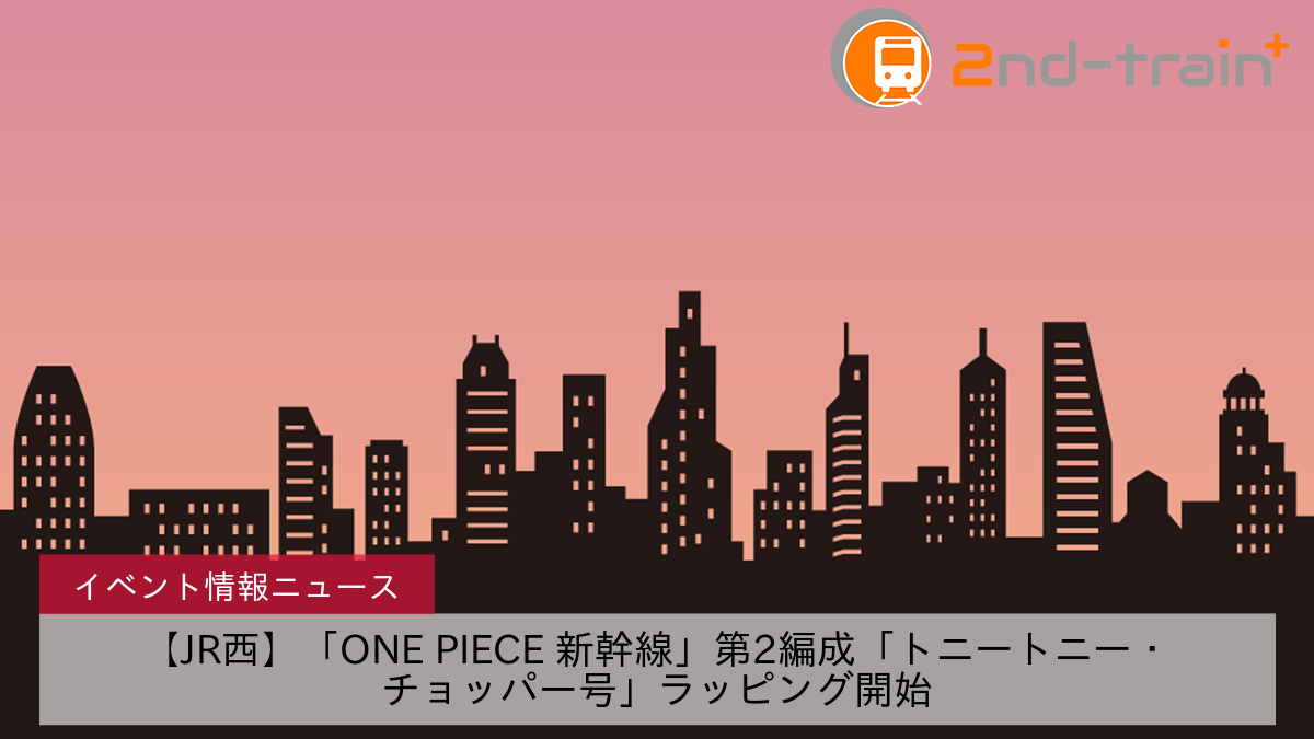 【JR西】「ONE PIECE 新幹線」第2編成「トニートニー・チョッパー号」ラッピング開始