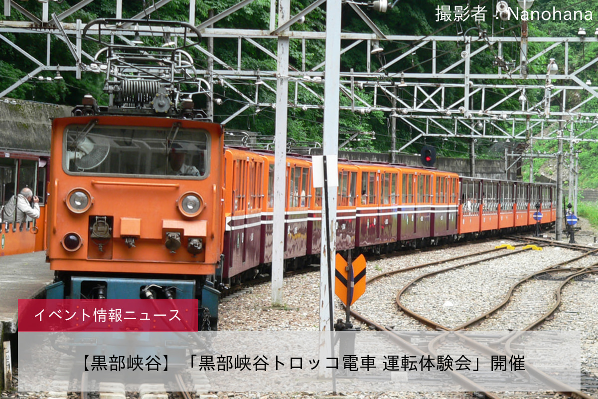 【黒部峡谷】「黒部峡谷トロッコ電車 運転体験会」開催