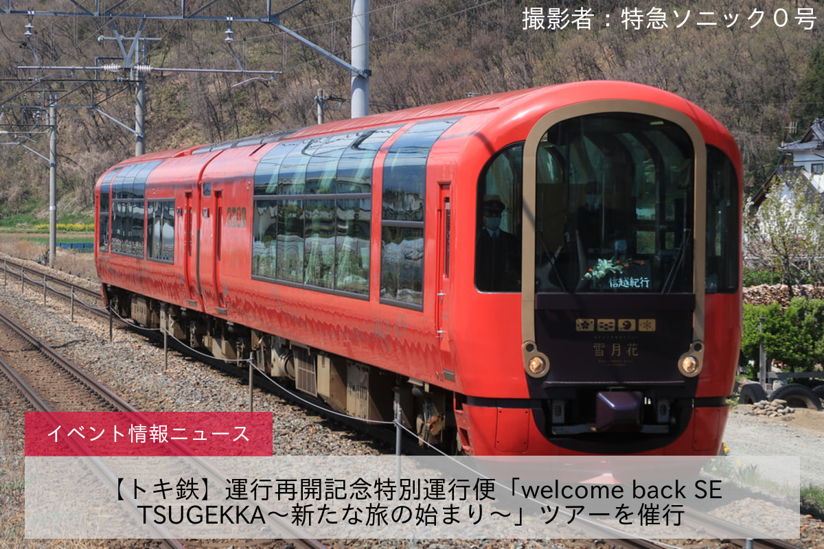 【トキ鉄】運行再開記念特別運行便「welcome back SETSUGEKKA～新たな旅の始まり～」ツアーを催行