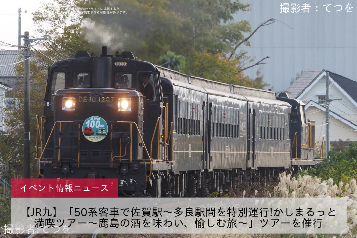 【JR九】「50系客車で佐賀駅～多良駅間を特別運行!かしまるっと満喫ツアー～鹿島の酒を味わい、愉しむ旅～」ツアーを催行