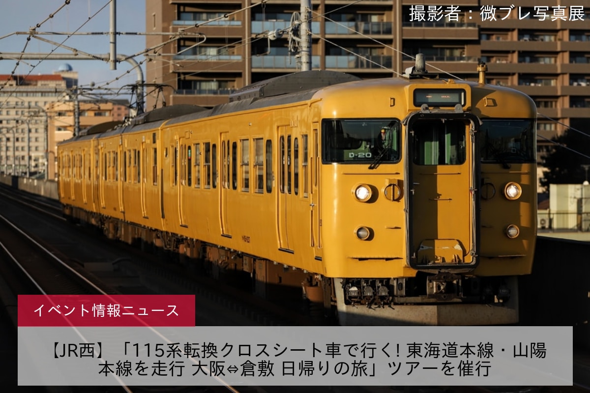 【JR西】「115系転換クロスシート車で行く! 東海道本線・山陽本線を走行 大阪⇔倉敷 日帰りの旅」ツアーを催行