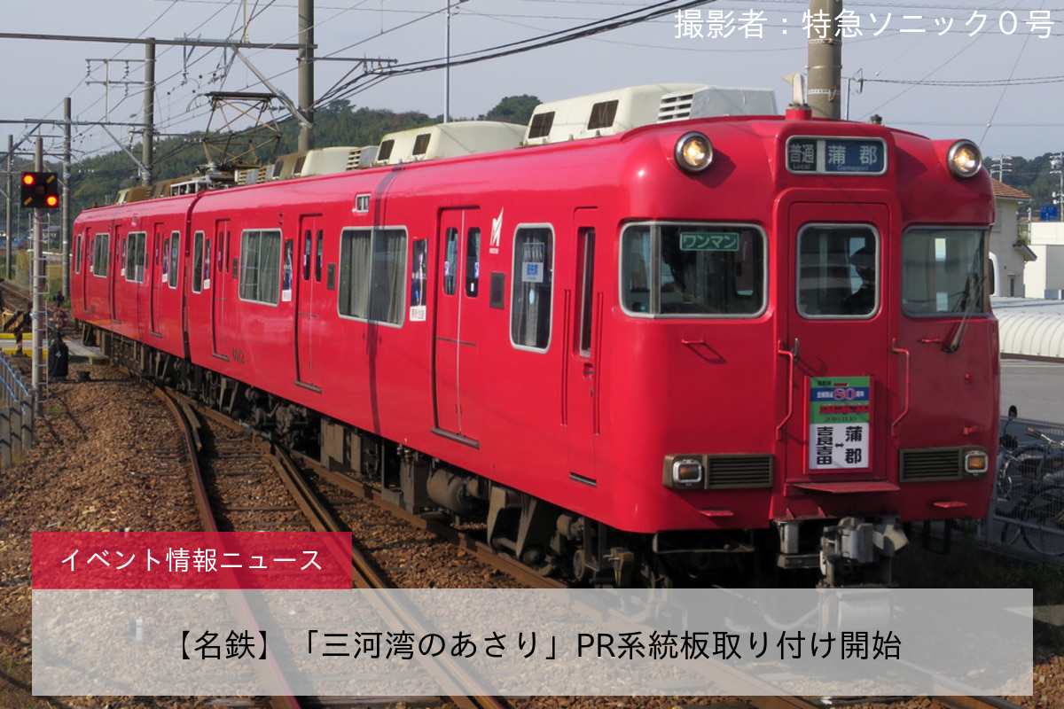 【名鉄】「三河湾のあさり」PR系統板取り付け開始