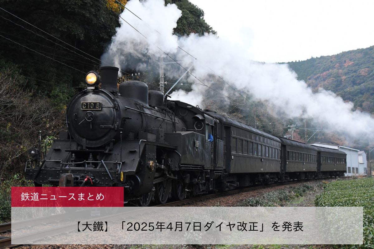 【大鐵】「2025年4月7日ダイヤ改正」を発表