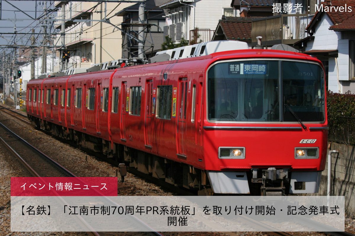 【名鉄】「江南市制70周年PR系統板」を取り付け開始・記念発車式開催