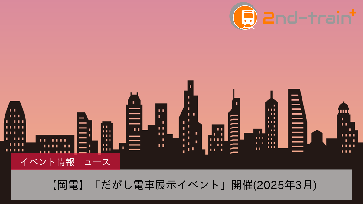 【岡電】「だがし電車展示イベント」開催(2025年3月)