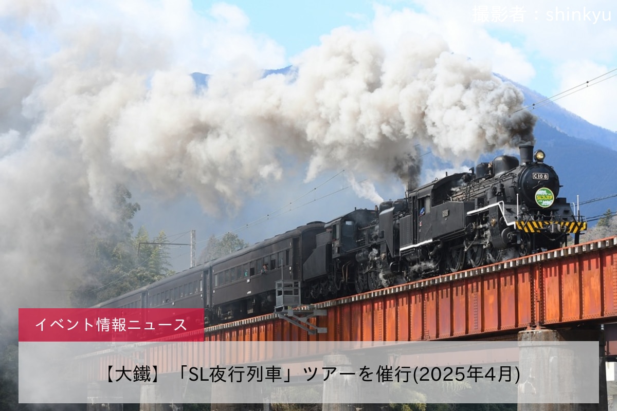【大鐵】「SL夜行列車」ツアーを催行(2025年4月)