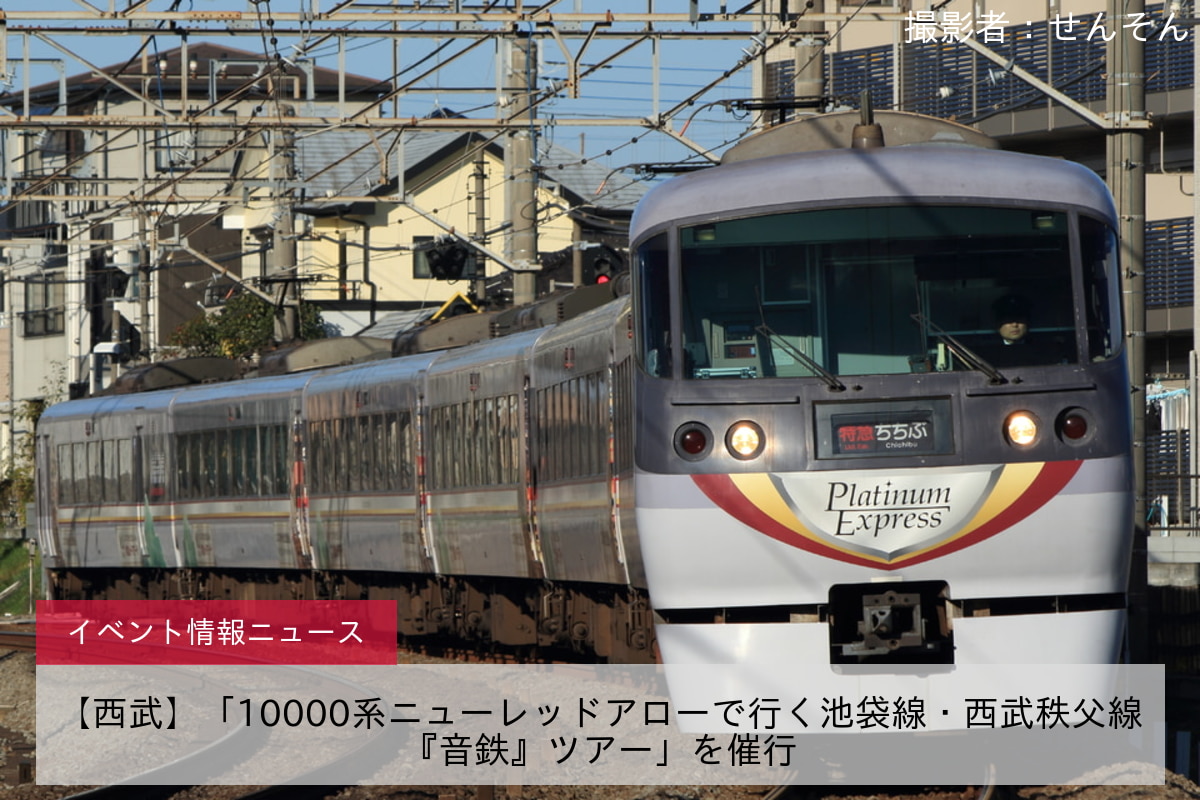 【西武】「10000系ニューレッドアローで行く池袋線・西武秩父線『音鉄』ツアー」を催行