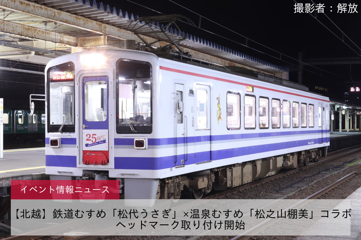 【北越】鉄道むすめ「松代うさぎ」×温泉むすめ「松之山棚美」コラボヘッドマーク取り付け開始
