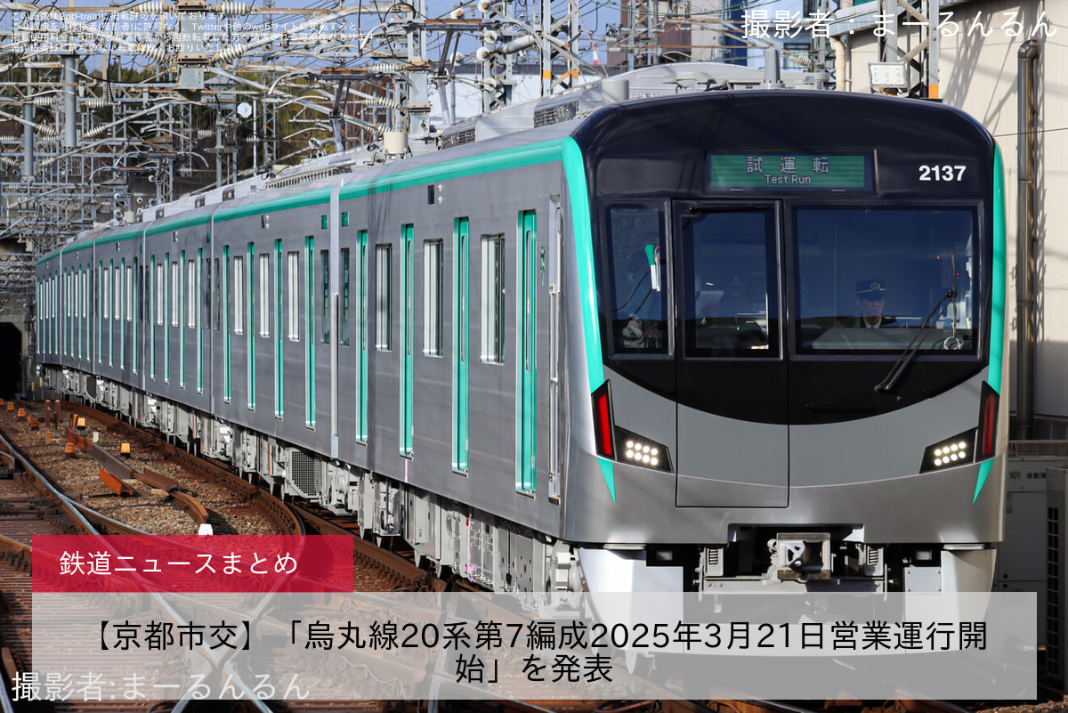 【京都市交】「烏丸線20系第7編成2025年3月21日営業運行開始」を発表
