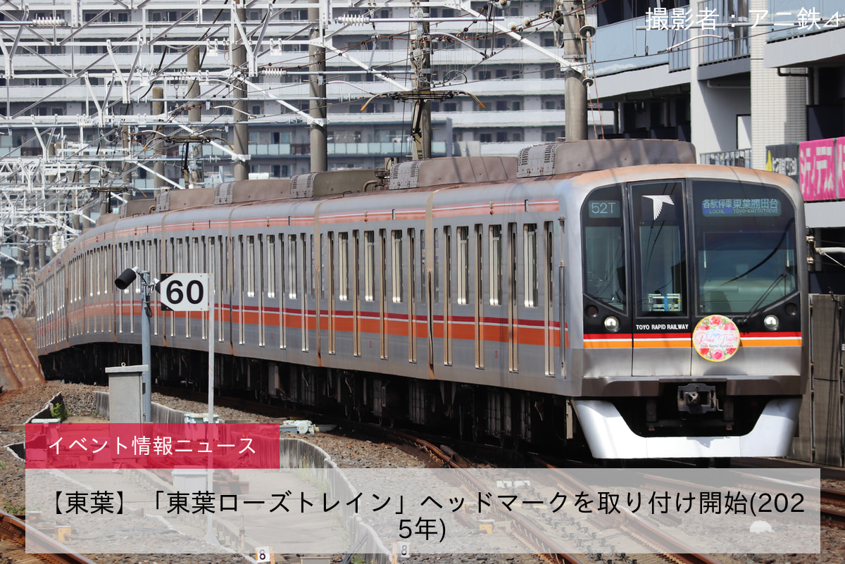 【東葉】「東葉ローズトレイン」ヘッドマークを取り付け開始(2025年)