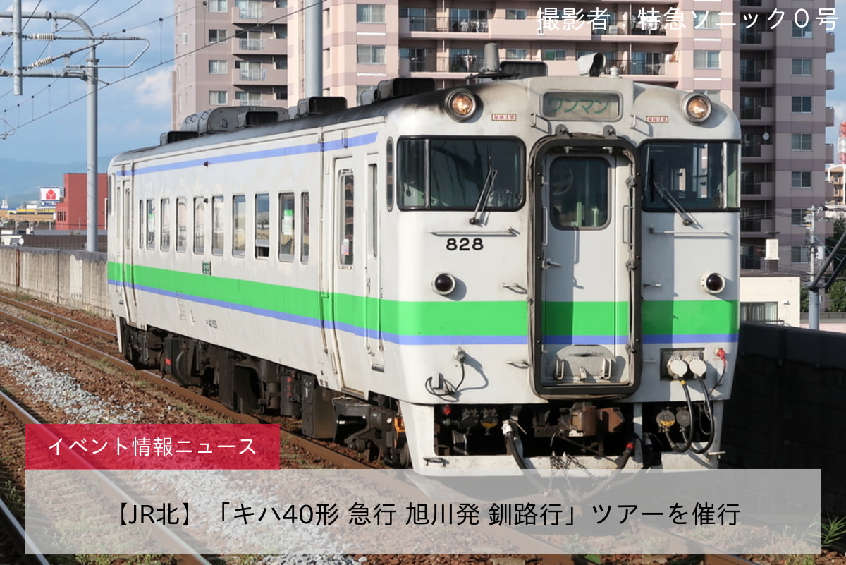 【JR北】「キハ40形 急行 旭川発 釧路行」ツアーを催行
