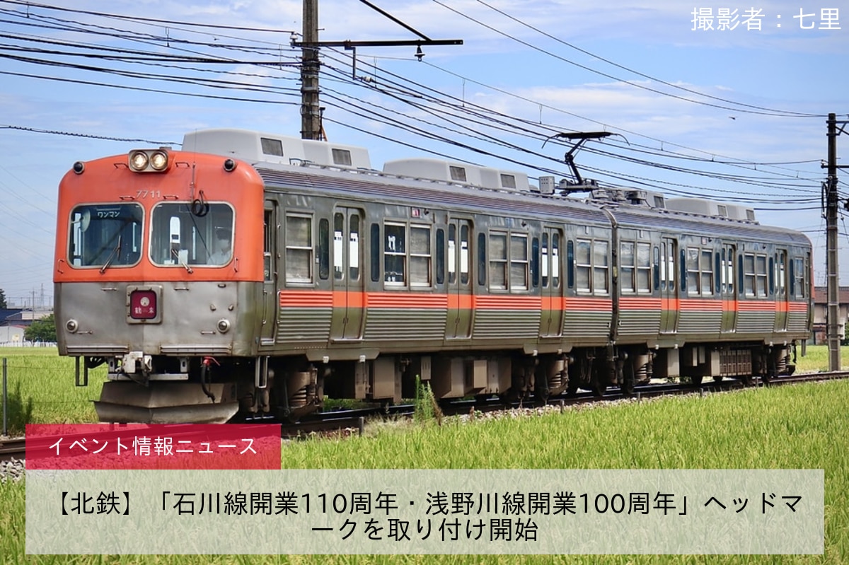 【北鉄】「石川線開業110周年・浅野川線開業100周年」ヘッドマークを取り付け開始