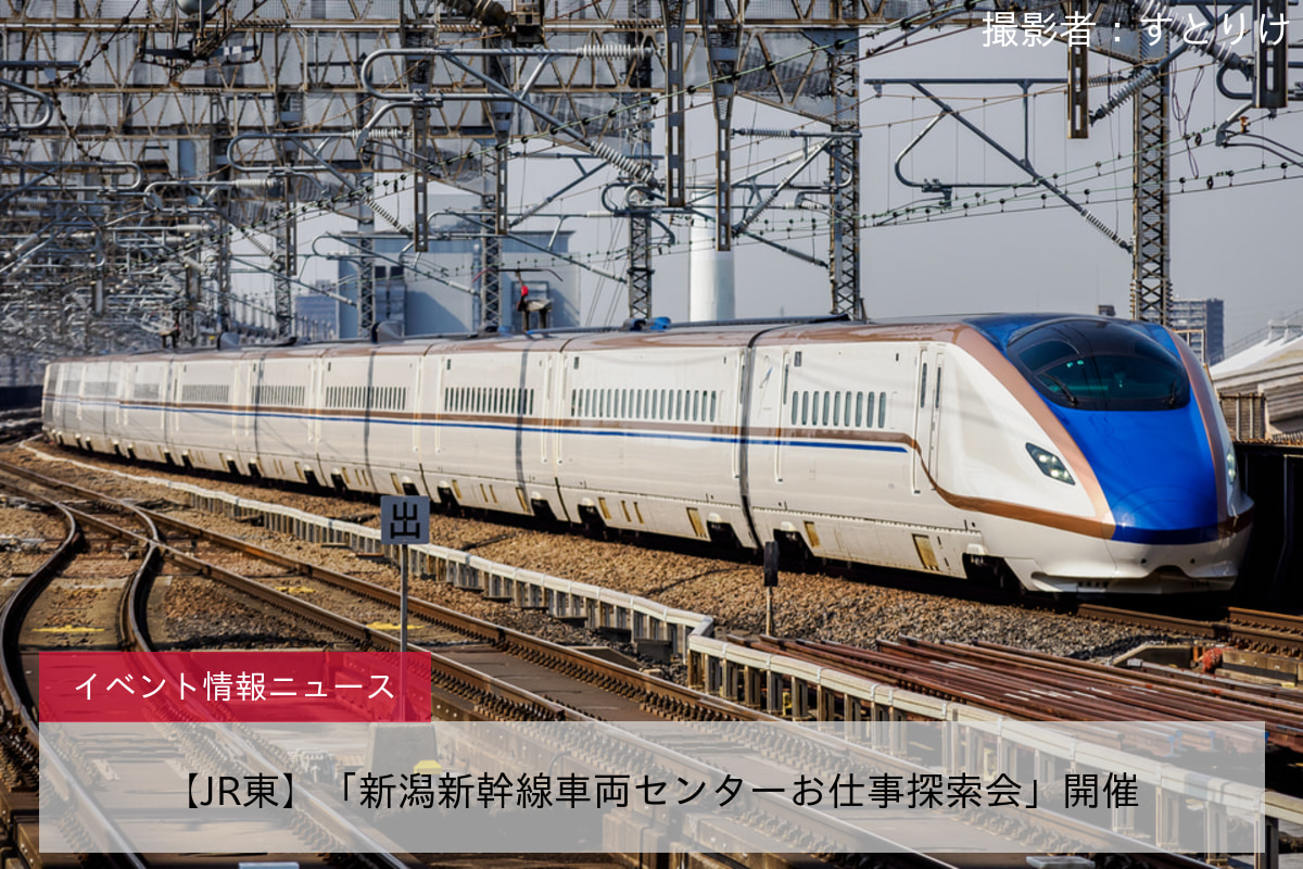 【JR東】「新潟新幹線車両センターお仕事探索会」開催