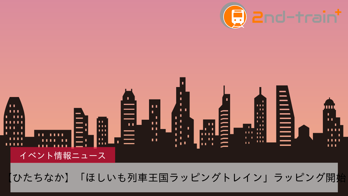 【ひたちなか】「ほしいも列車王国ラッピングトレイン」ラッピング開始