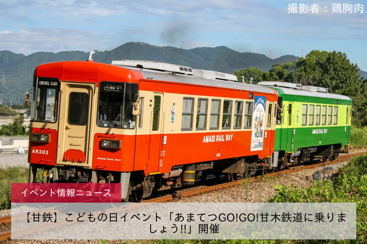 【甘鉄】こどもの日イベント「あまてつGO!GO!甘木鉄道に乗りましょう!!」開催