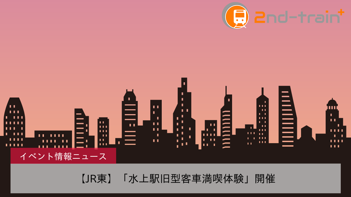 【JR東】「水上駅旧型客車満喫体験」開催
