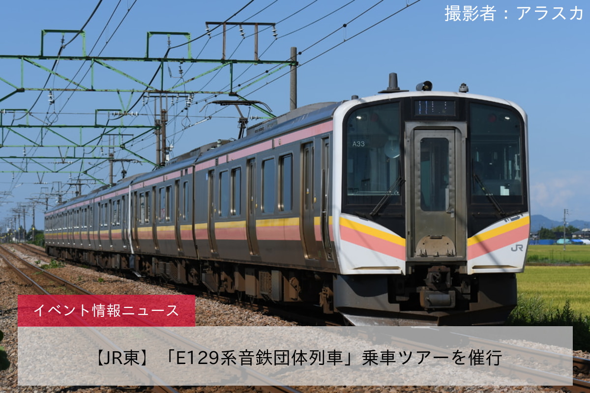 【JR東】「E129系音鉄団体列車」乗車ツアーを催行