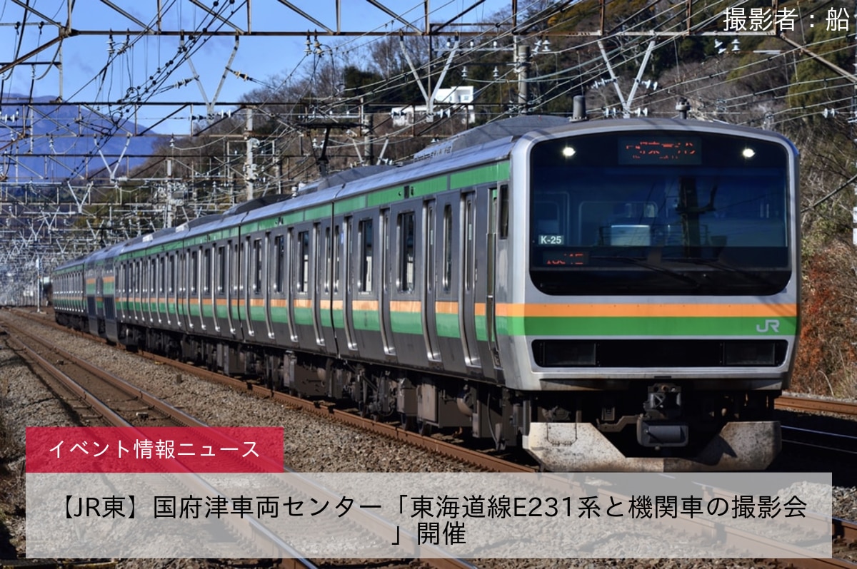 【JR東】国府津車両センター「東海道線E231系と機関車の撮影会」開催