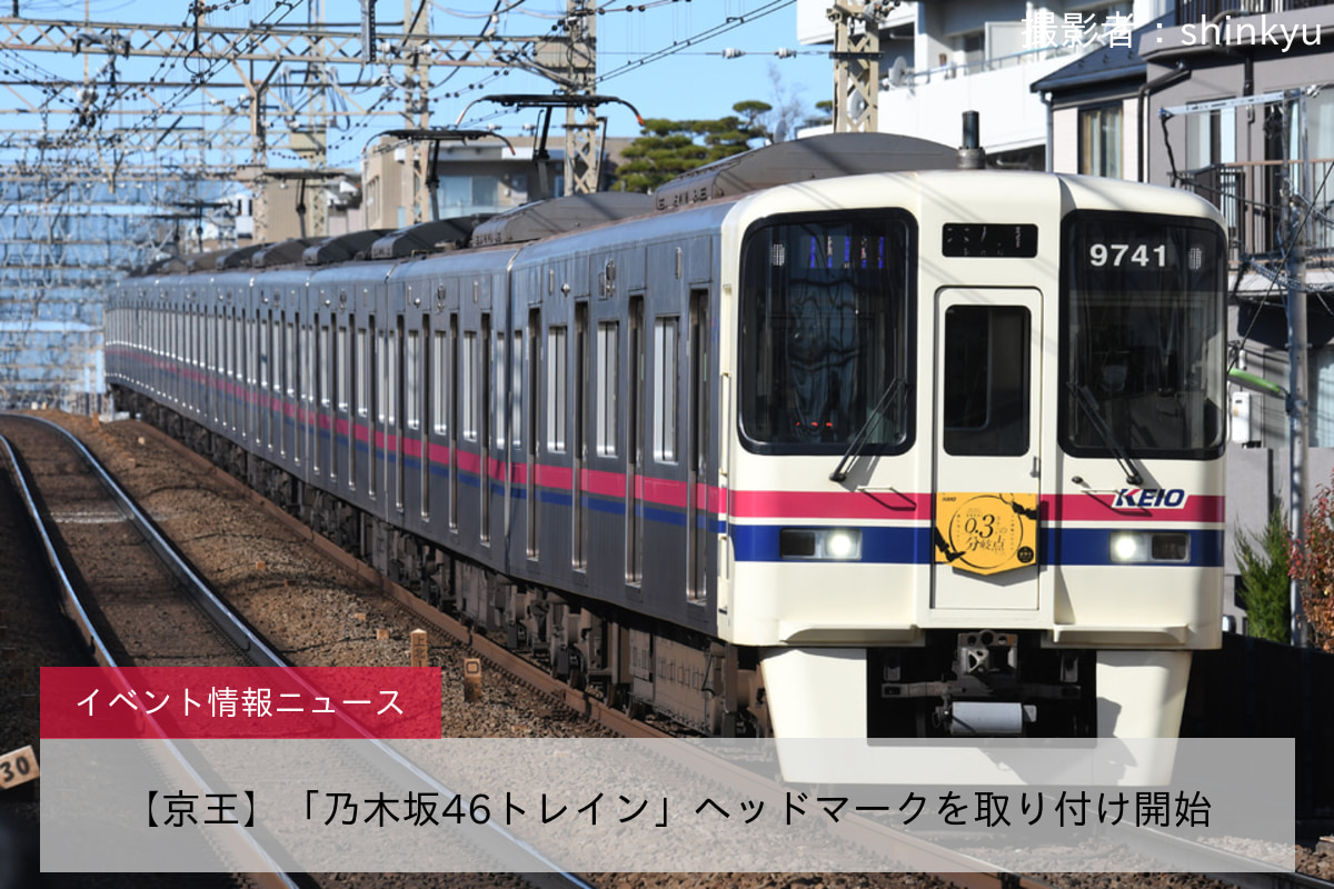 【京王】「乃木坂46トレイン」ヘッドマークを取り付け開始
