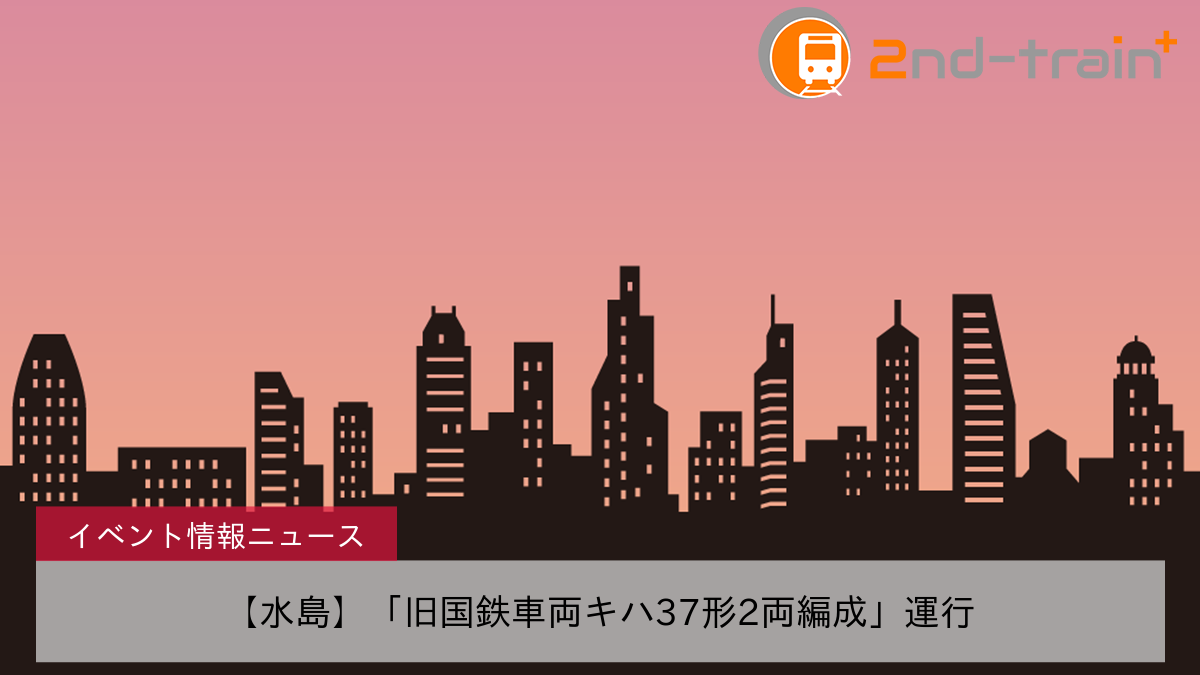 【水島】「旧国鉄車両キハ37形2両編成」運行