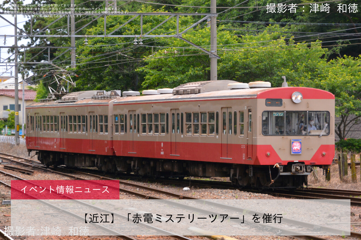 【近江】「赤電ミステリーツアー」を催行