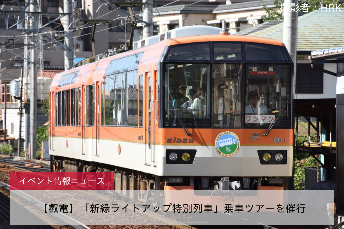【叡電】「新緑ライトアップ特別列車」乗車ツアーを催行
