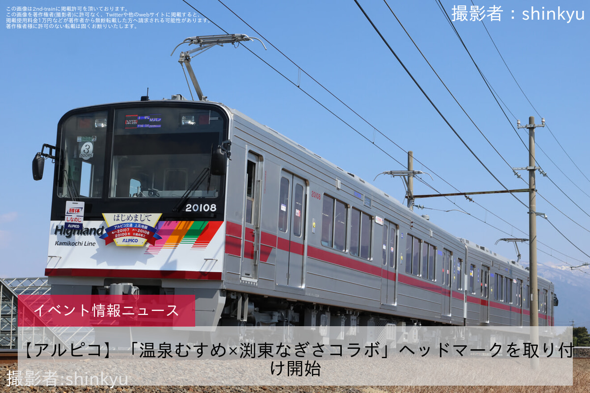 鉄道イベント情報>【アルピコ】「温泉むすめ×渕東なぎさコラボ