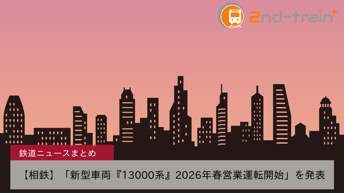 【相鉄】「新型車両『13000系』2026年春営業運転開始」を発表