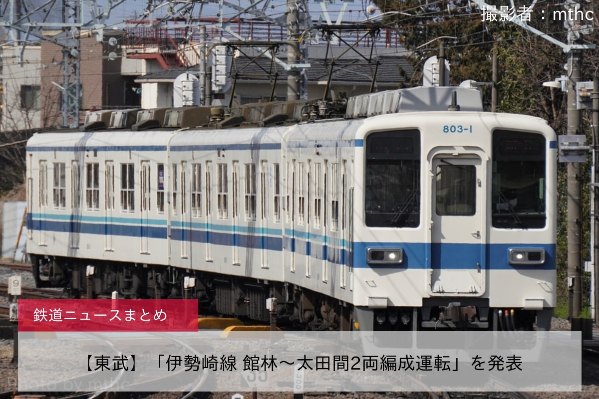 東武】「伊勢崎線 館林～太田間2両編成運転」を発表 - 鉄道ニュース