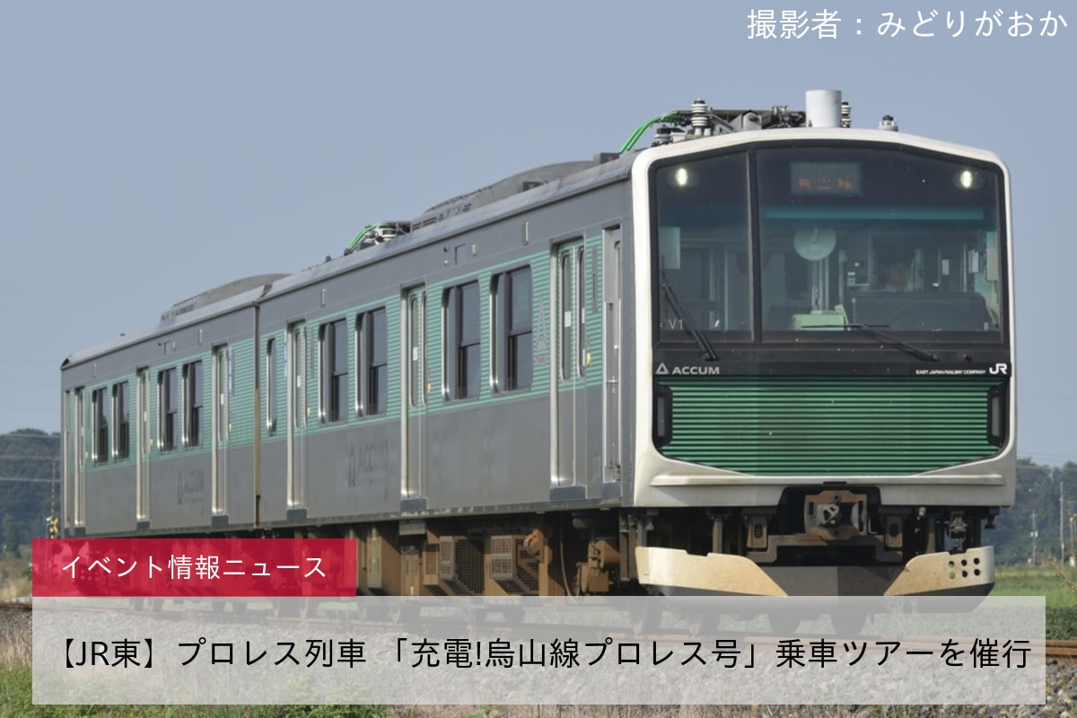 【JR東】プロレス列車 「充電!烏山線プロレス号」乗車ツアーを催行