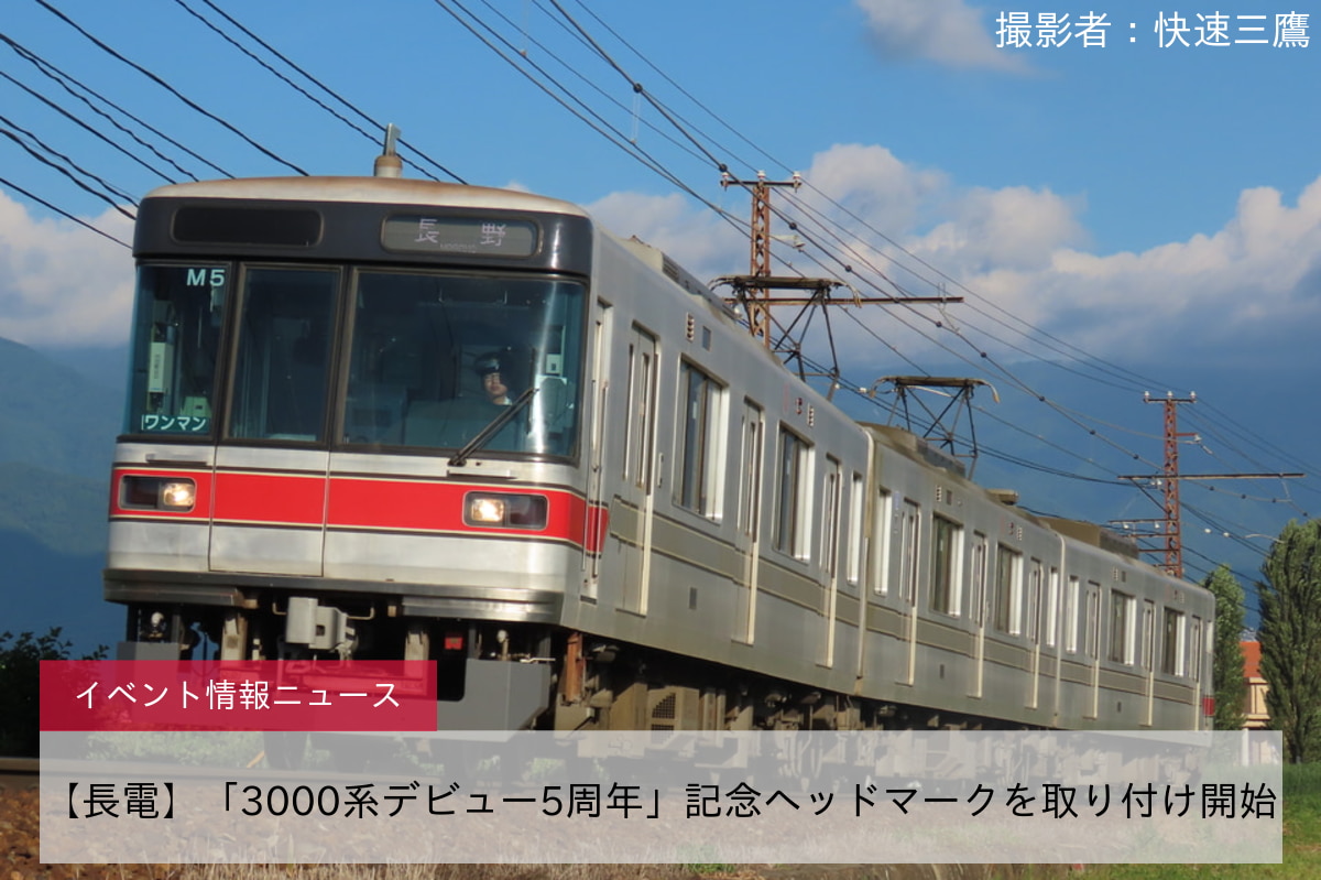 【長電】「3000系デビュー5周年」記念ヘッドマークを取り付け開始