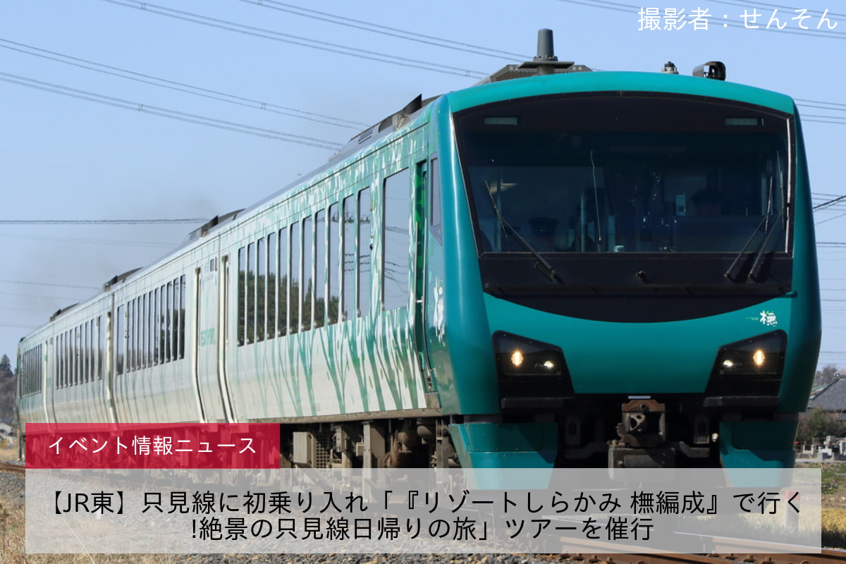 【JR東】只見線に初乗り入れ「『リゾートしらかみ 橅編成』で行く!絶景の只見線日帰りの旅」ツアーを催行