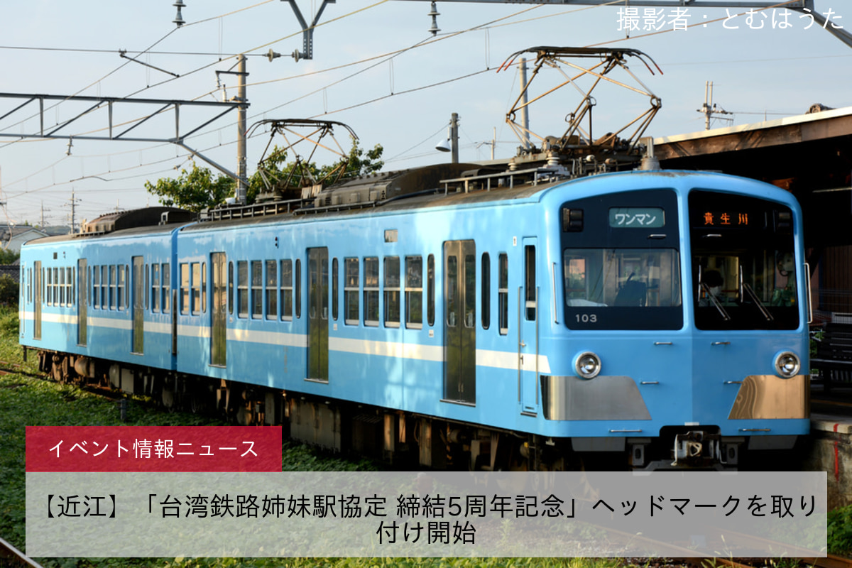 【近江】「台湾鉄路姉妹駅協定 締結5周年記念」ヘッドマークを取り付け開始