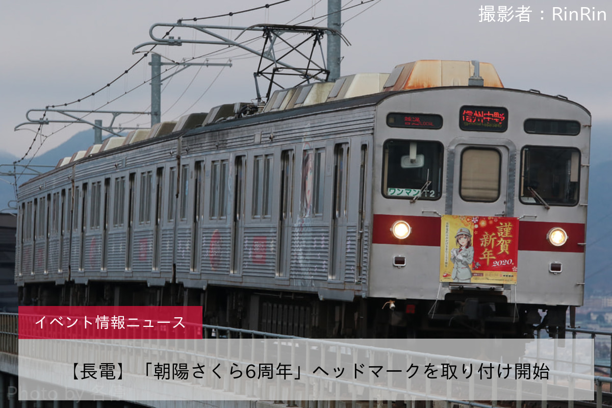 【長電】「朝陽さくら6周年」ヘッドマークを取り付け開始