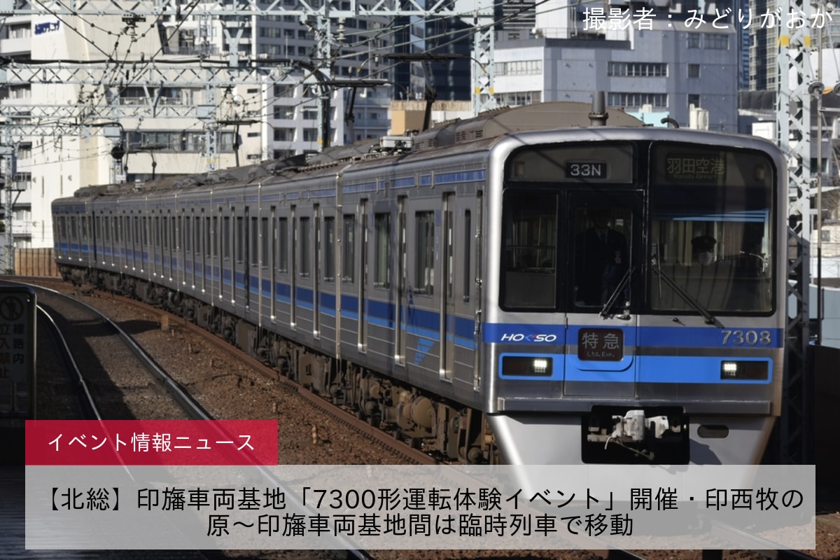 【北総】印旛車両基地「7300形運転体験イベント」開催・印西牧の原～印旛車両基地間は臨時列車で移動
