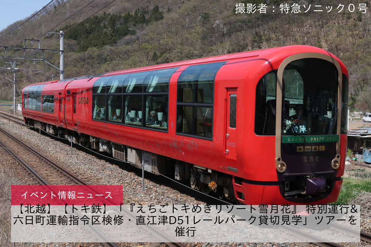 【北越】【トキ鉄】「『えちごトキめきリゾート雪月花』 特別運行&六日町運輸指令区検修・直江津D51レールパーク貸切見学」ツアーを催行