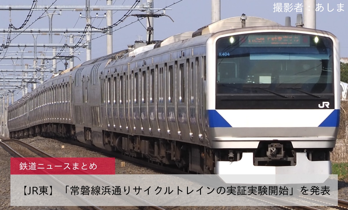 【JR東】「常磐線浜通りサイクルトレインの実証実験開始」を発表