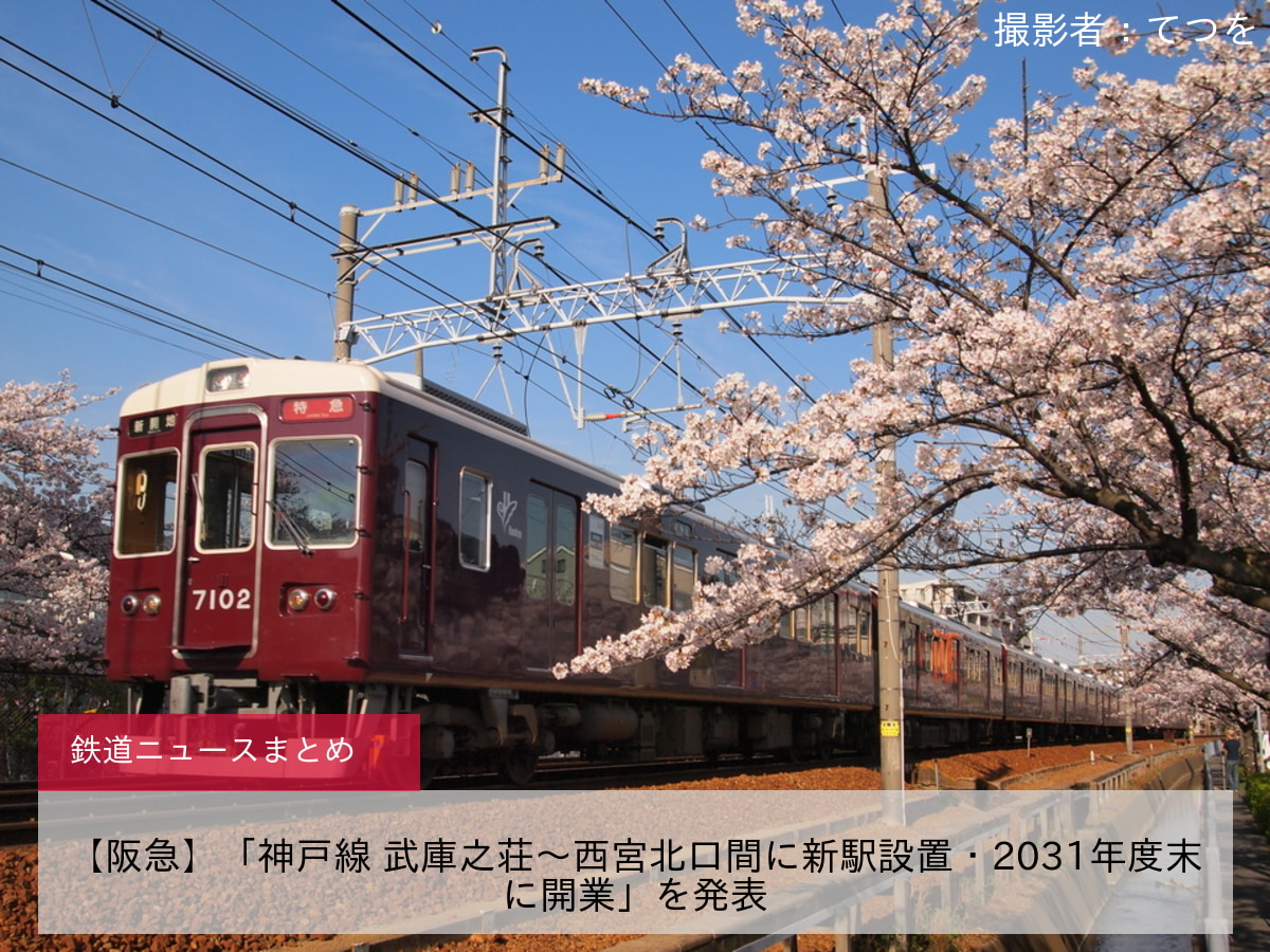 【阪急】「神戸線 武庫之荘～西宮北口間に新駅設置・2031年度末に開業」を発表