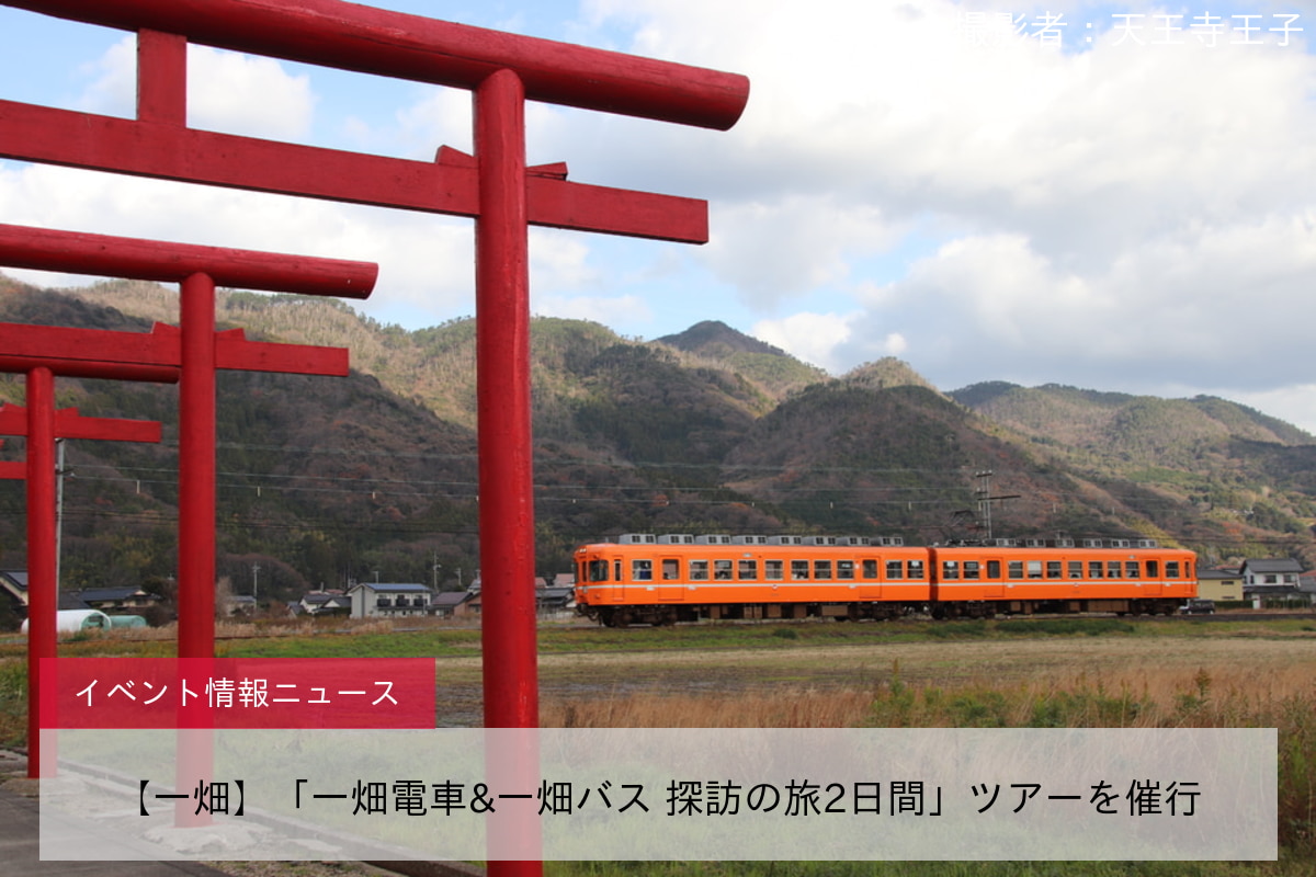 【一畑】「一畑電車&一畑バス 探訪の旅2日間」ツアーを催行