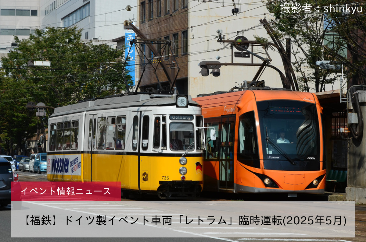 【福鉄】ドイツ製イベント車両「レトラム」臨時運転(2025年5月)