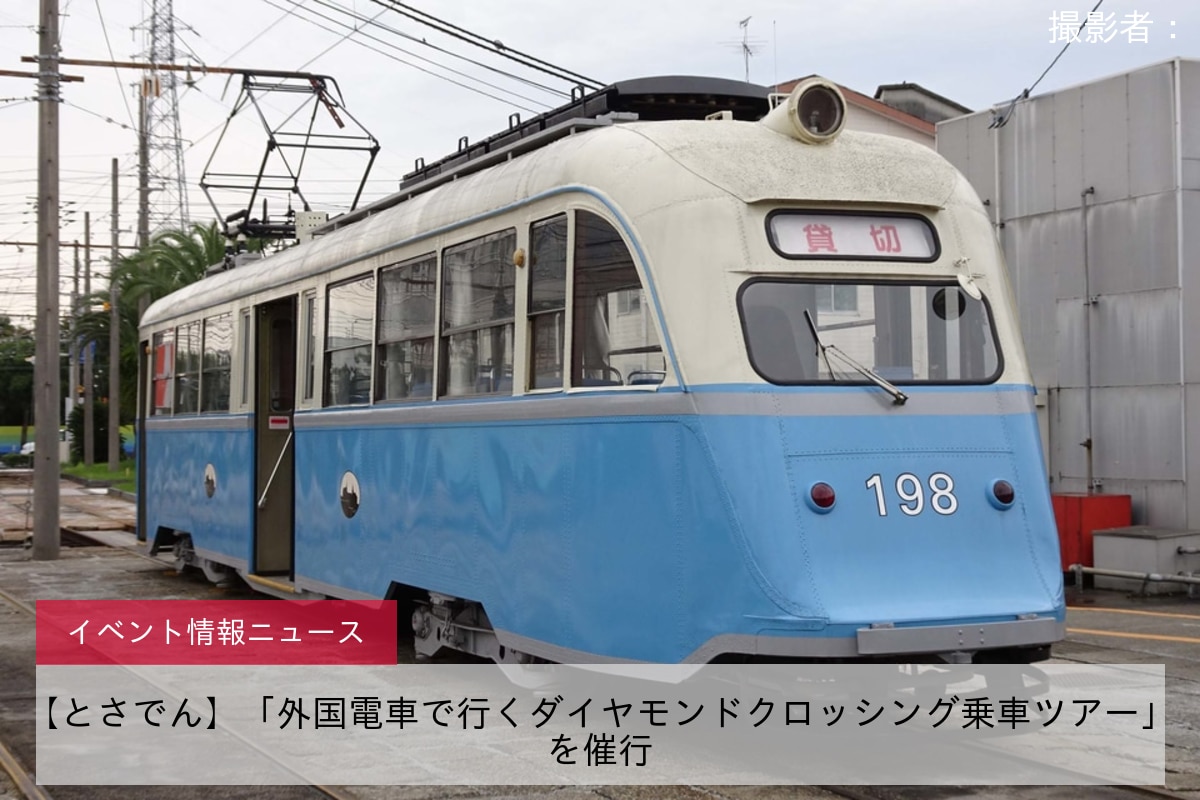 【とさでん】「外国電車で行くダイヤモンドクロッシング乗車ツアー」を催行