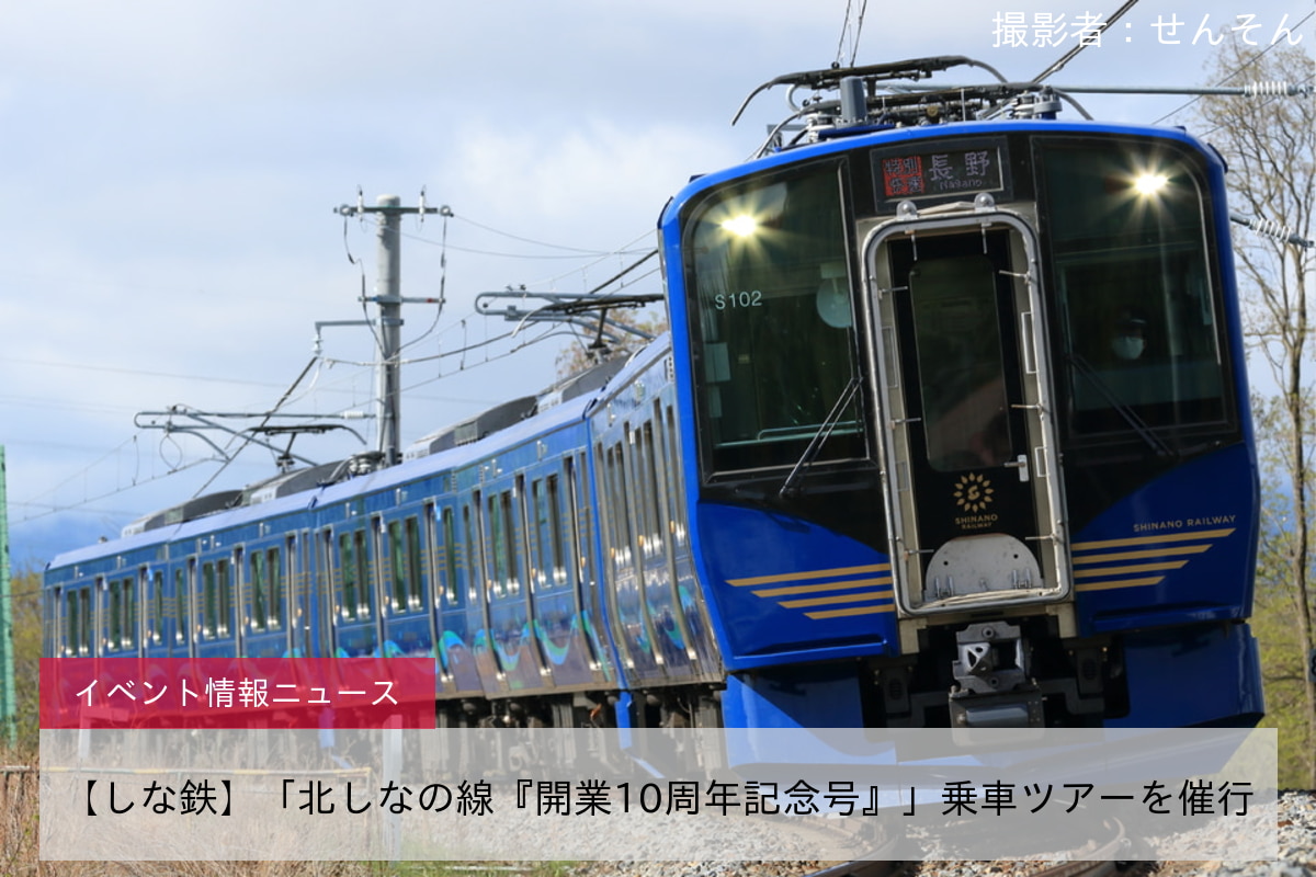 【しな鉄】「北しなの線『開業10周年記念号』」乗車ツアーを催行