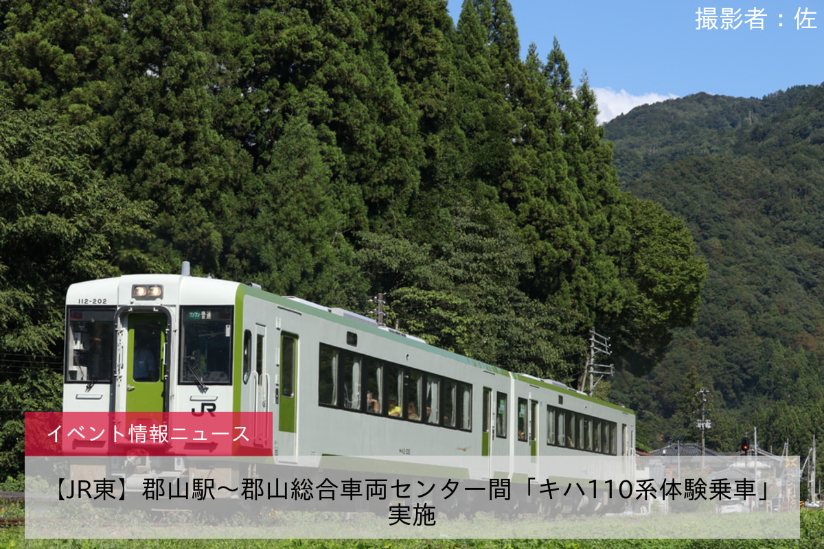 【JR東】郡山駅〜郡山総合車両センター間「キハ110系体験乗車」実施