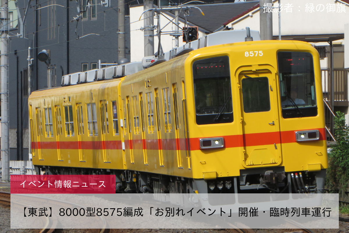 【東武】8000型8575編成「お別れイベント」開催・臨時列車運行
