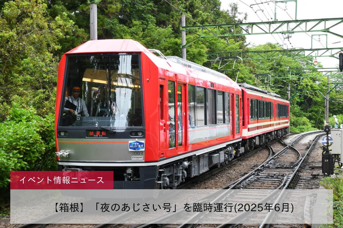 【箱根】「夜のあじさい号」を臨時運行(2025年6月)