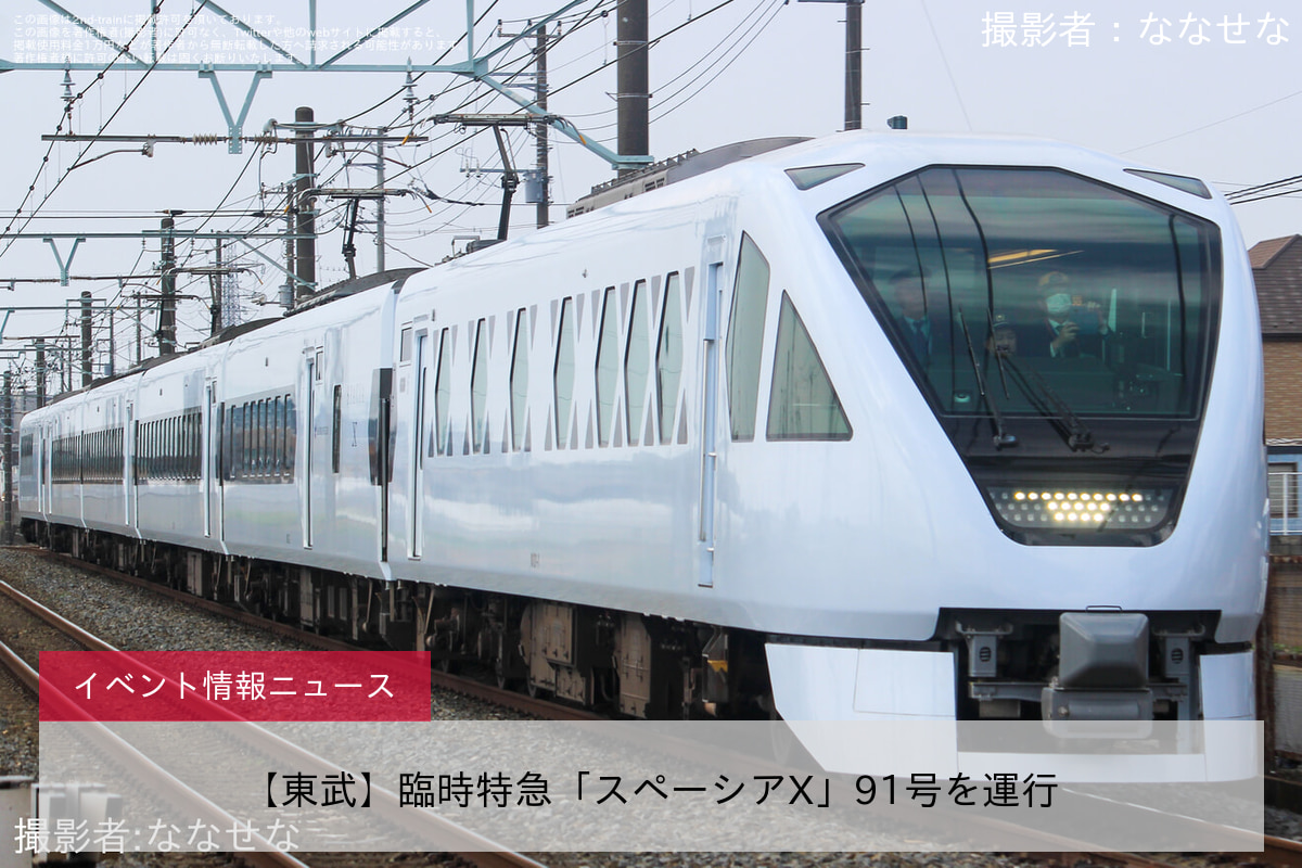 【東武】臨時特急「スペーシアX」91号を運行