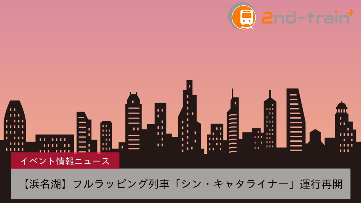 【浜名湖】フルラッピング列車「シン・キャタライナー」運行再開