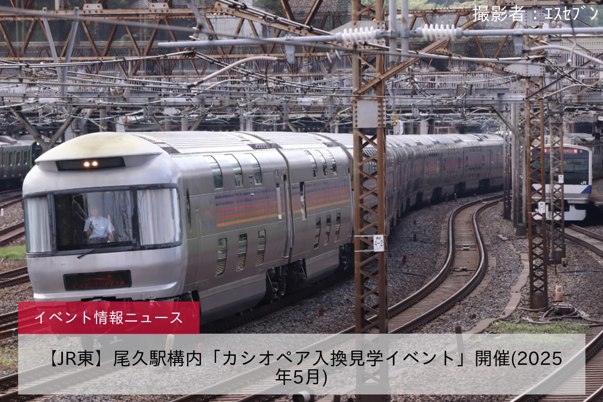 【JR東】尾久駅構内「カシオペア入換見学イベント」開催(2025年5月)