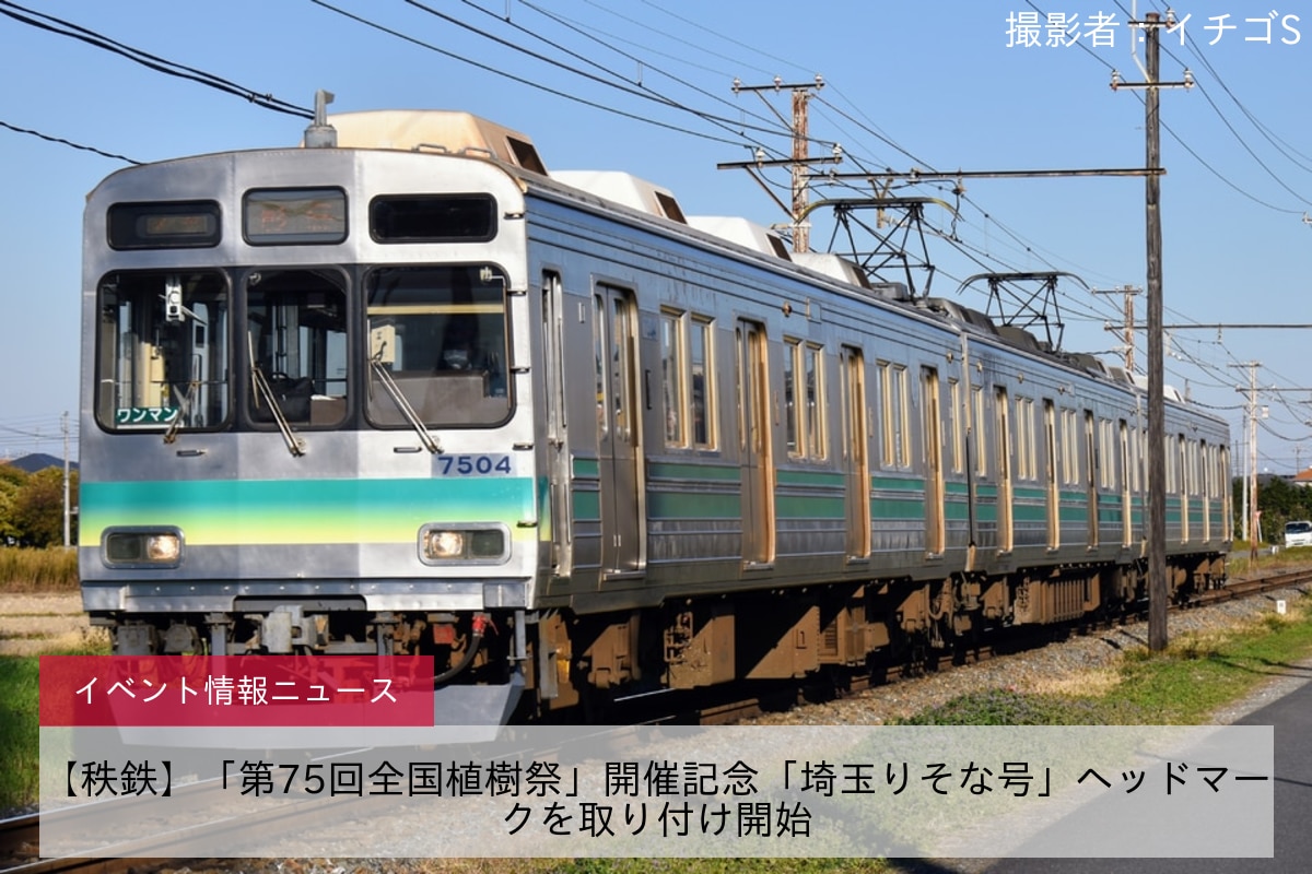 【秩鉄】「第75回全国植樹祭」開催記念「埼玉りそな号」ヘッドマークを取り付け開始